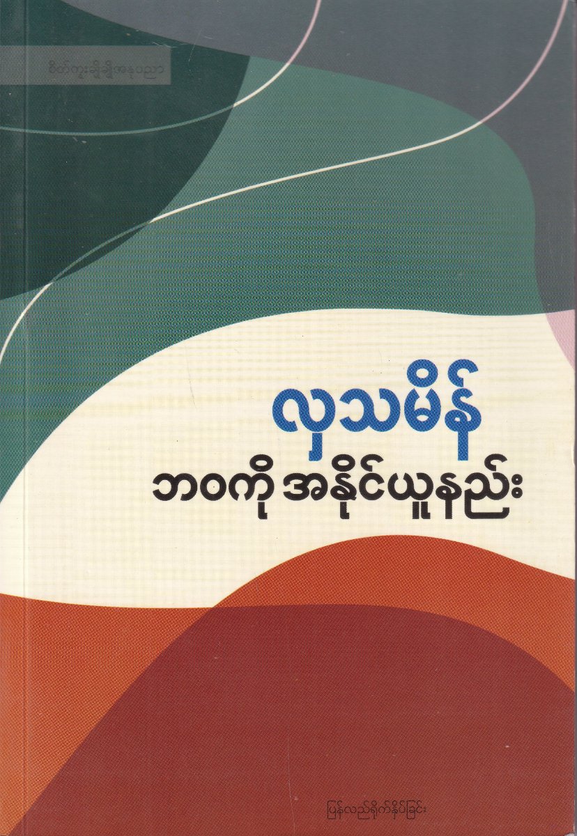 ဘဝကို အနိုင်ယူနည်း