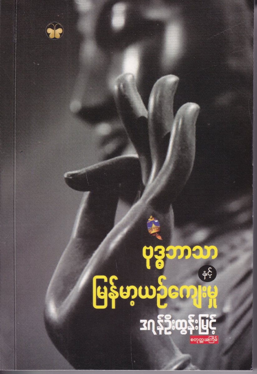 ဗုဒ္ဓဘာသာနှင့် မြန်မာ့ယဉ်ကျေးမှု