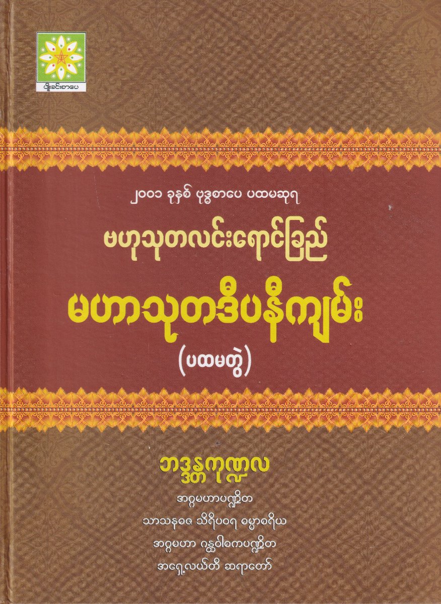 ဗဟုသုတလင်းရောင်ခြည် မဟာသုတဒီပနီကျမ်း (ပထမတွဲ)