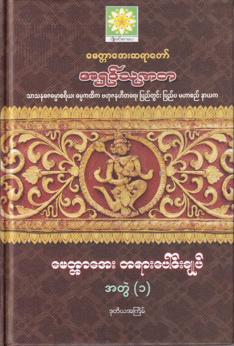 မေတ္တာအေး တရားပေါင်းချုပ် အတွဲ (၁)