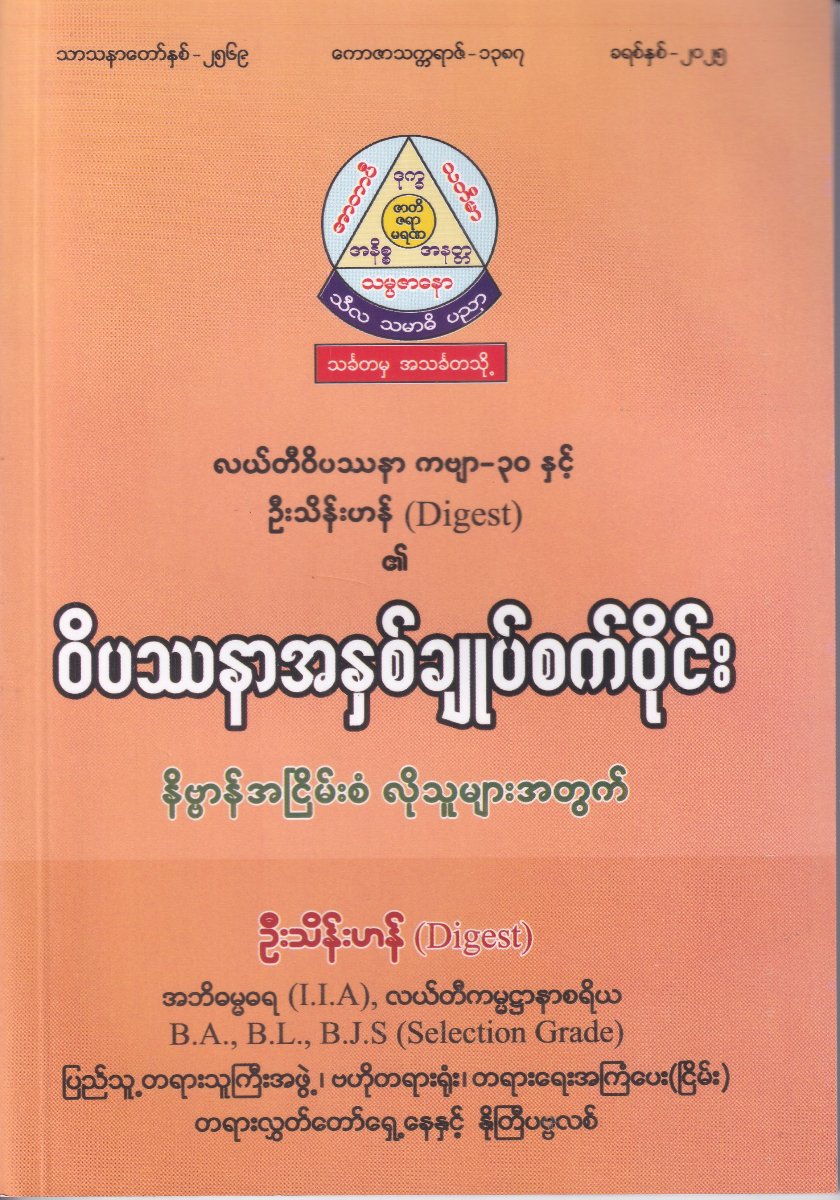 ဝိပဿနာအနှစ်ချုပ်စက်ဝိုင်း