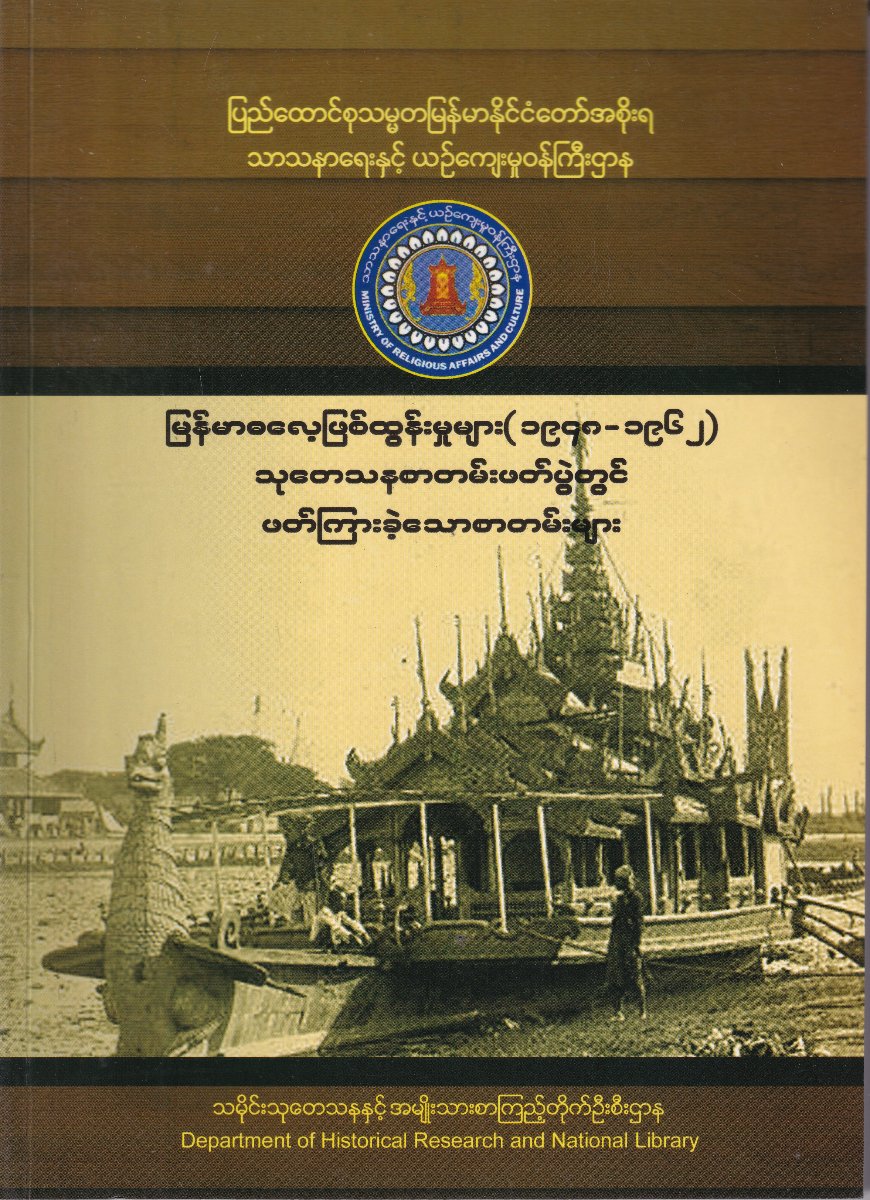 မြန်မာဓလေ့ဖြစ်ထွန်းမှုများ (၁၉၄၈-၁၉၆၂) သုတေသနစာတမ်းဖတ်ပွဲတွင် ဖတ်ကြားခဲ့သော စာတမ်းများ
