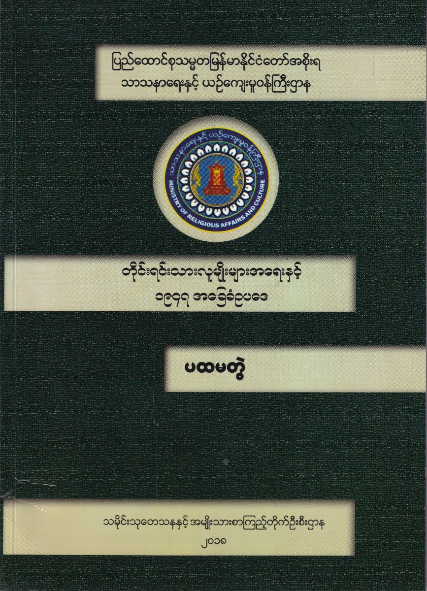 တိုင်းရင်းသားလူမျိုးများအရေးနှင့် ၁၉၄၇ အခြေခံဥပဒေ (ပထမတွဲ)