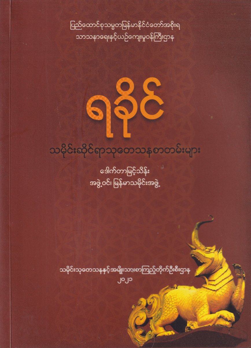 ရခိုင် သမိုင်းဆိုင်ရာသုတေသနစာတမ်းများ