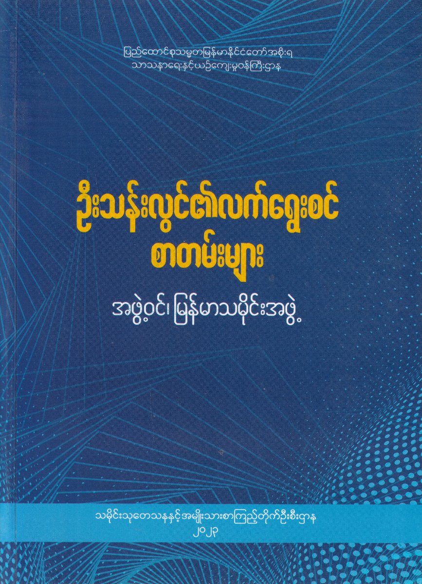 ဦးသန်းလွင်၏လက်ရွေးစင်စာတမ်းများ