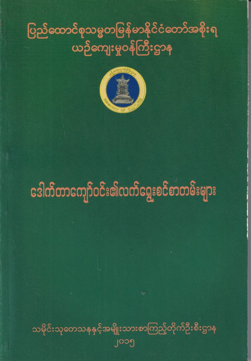 ဒေါက်တာကျော်ဝင်း၏လက်ရွေးစဉ်စာတမ်းများ