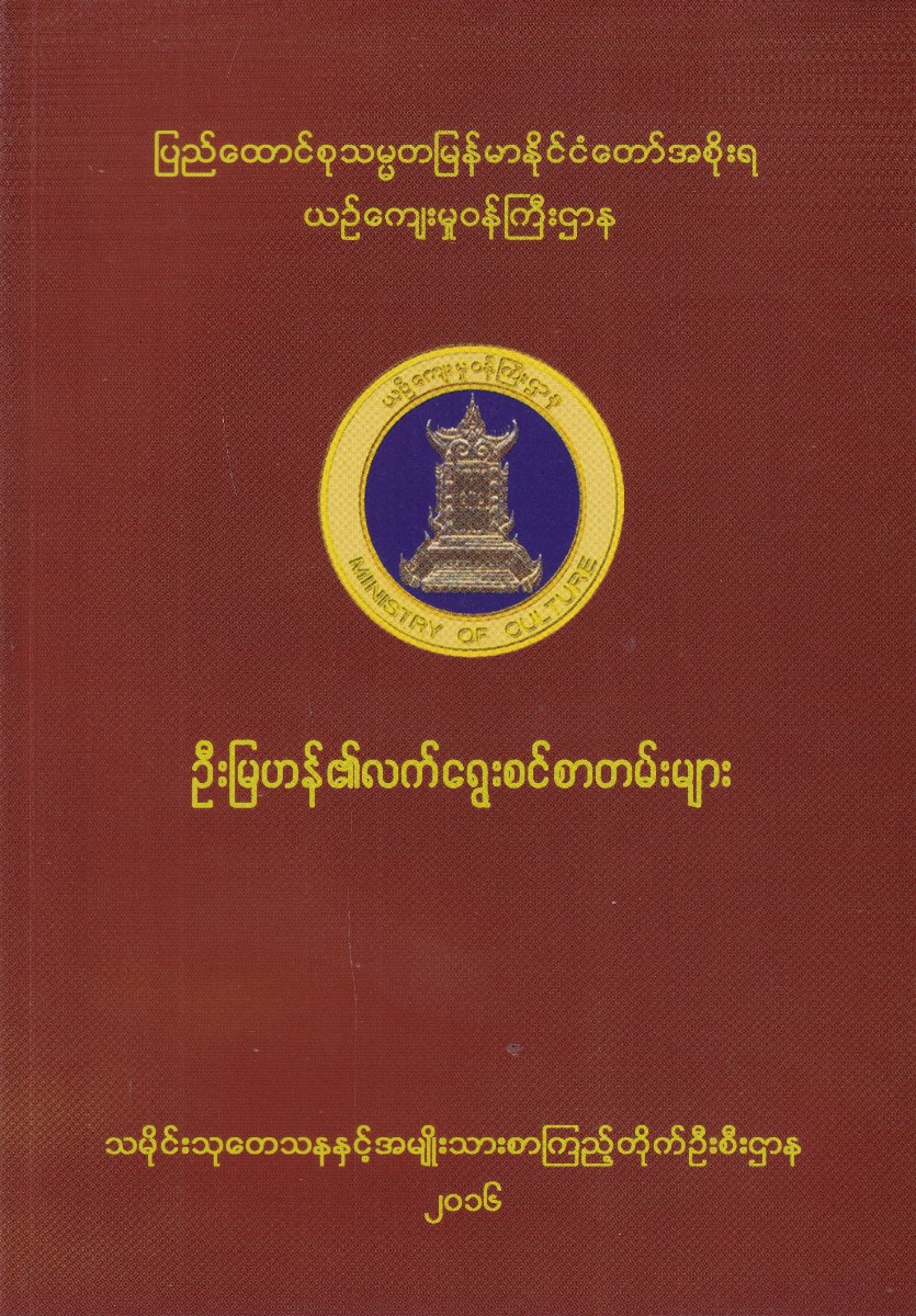 ဦးမြဟန်၏လက်ရွေးစဉ်စာတမ်းများ