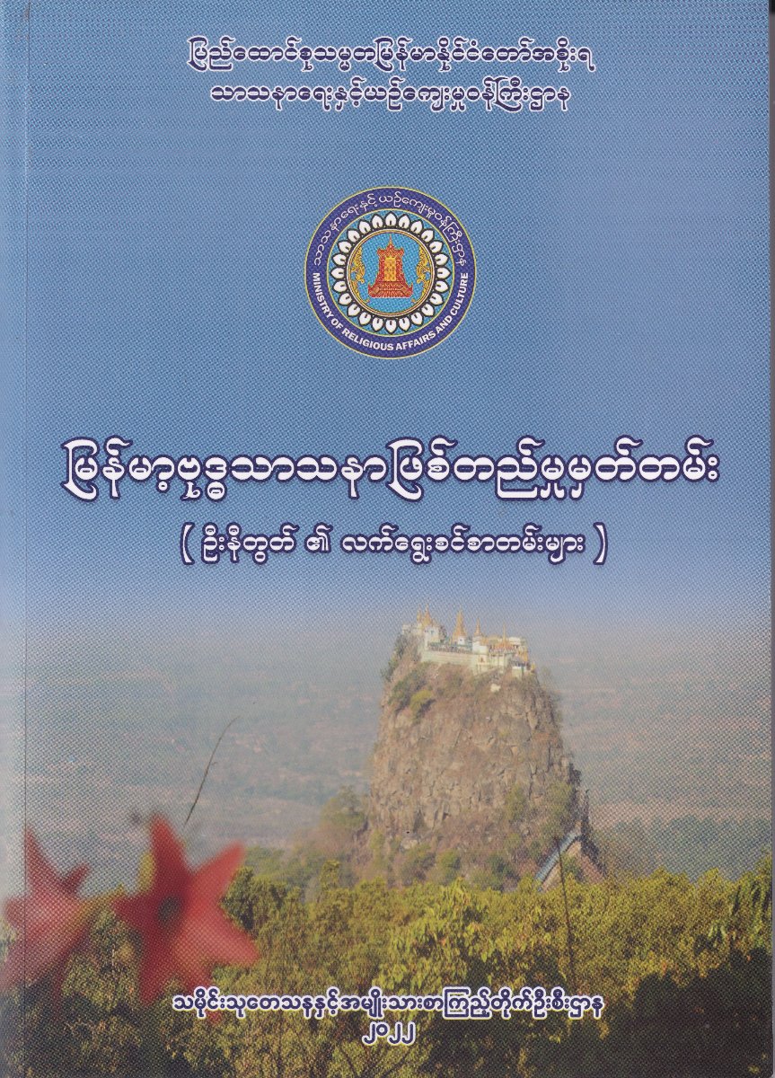 မြန်မာ့ဗုဒ္ဒသာသနာဖြစ်တည်မှုမှတ်တမ်း(ဦးနီတွတ်၏လက်ရွေးစဉ်စာတမ်းများ)