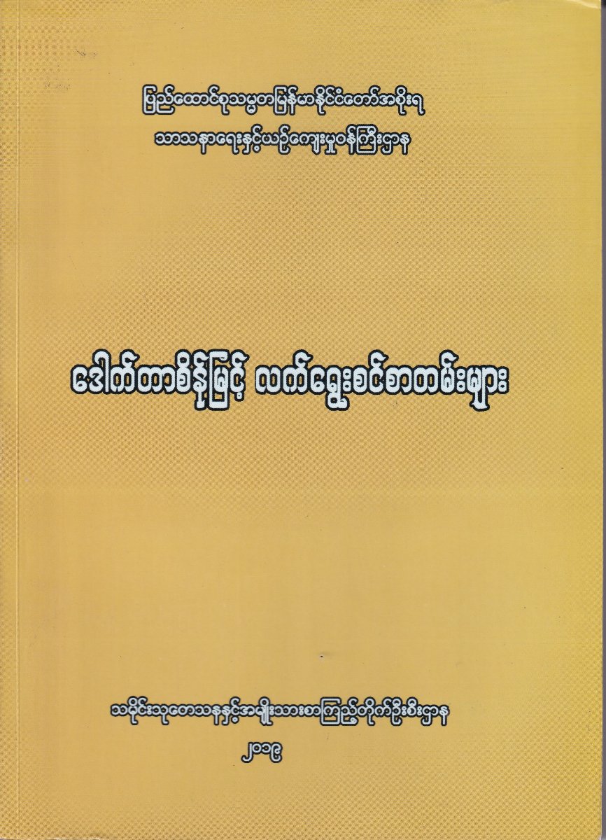 ဒေါက်တာစန်မြင့် လက်ရွေးစဉ်စာတမ်းများ