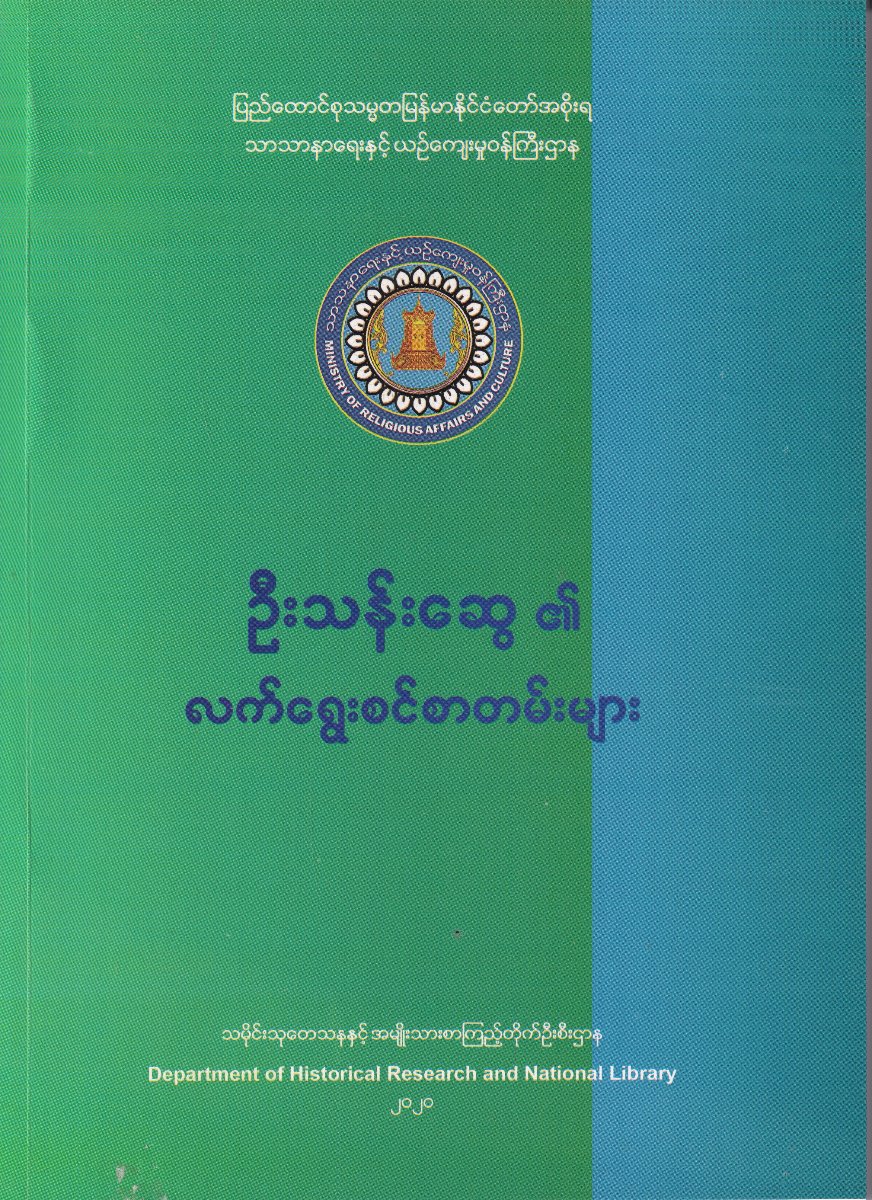ဦးသန်းဆွေ၏ လက်ရွေးစင်စာတမ်းများ