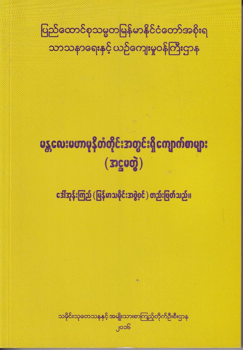 မန္တလေးမဟာမုနိတံတိုင်းအတွင်းရှိ ကျောက်စာများ (အဌမတွဲ)