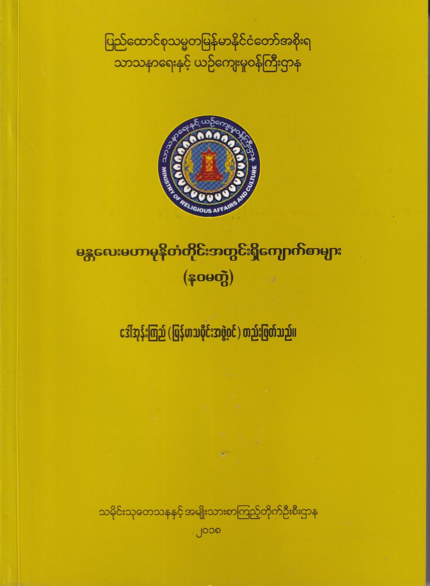 မန္တလေးမဟာမုနိတံတိုင်းအတွင်းရှိ ကျောက်စာများ (နဝမတွဲ)