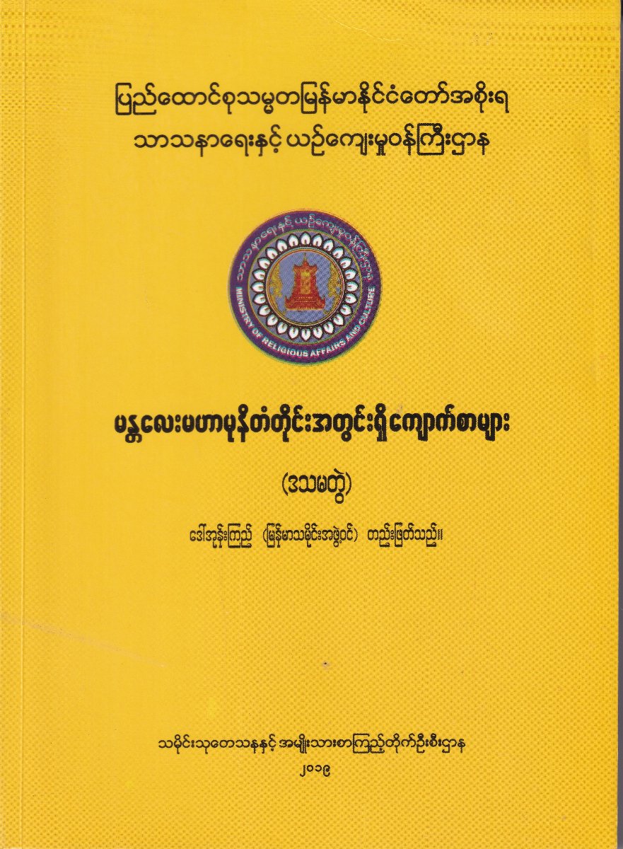 မန္တလေးမဟာမုနိတံတိုင်းအတွင်းရှိ ကျောက်စာများ (ဒသမတွဲ)