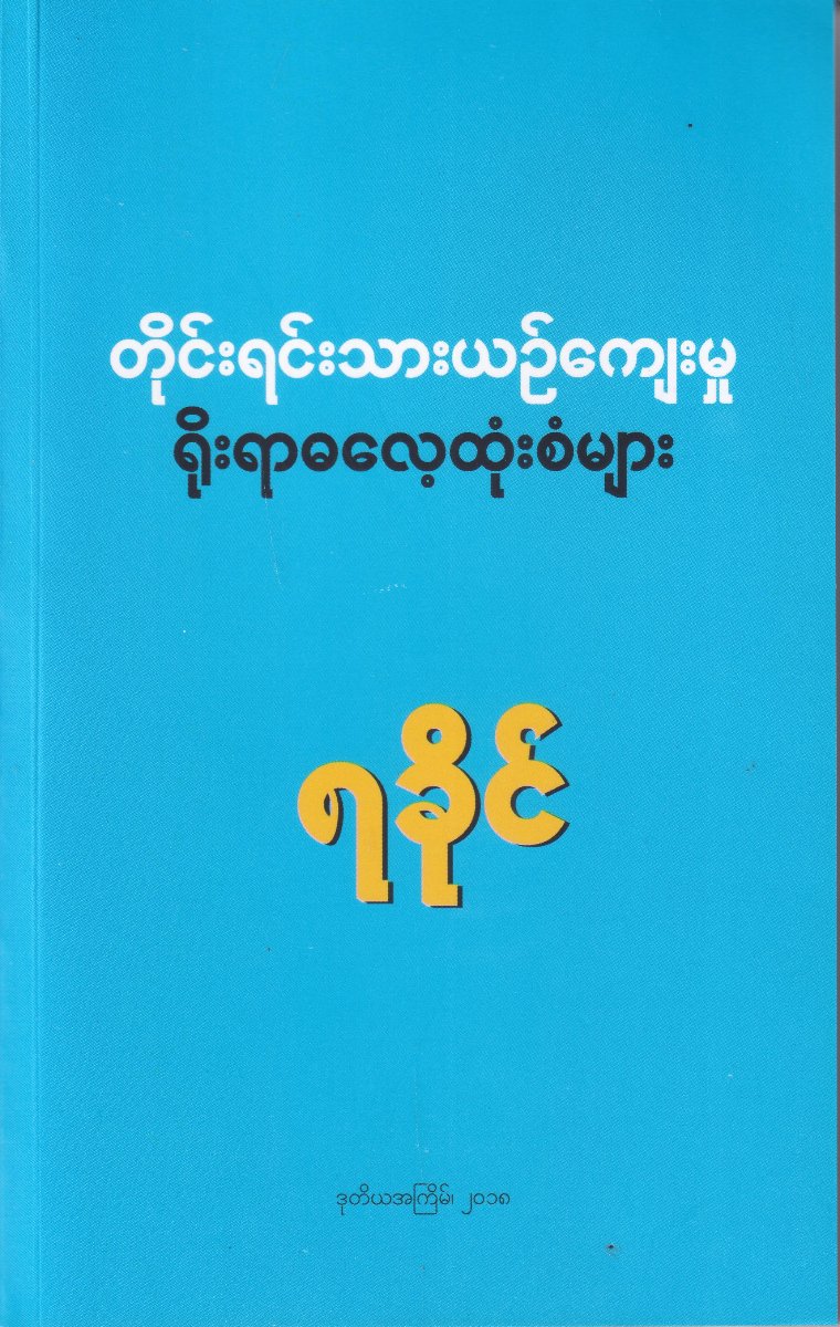 တိုင်းရင်းသားယဉ်ကျေးမှု ရိုးရာဓလေ့ထုံးစံများ (ရခိုင်)