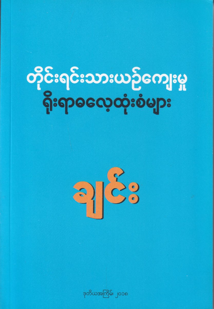 တိုင်းရင်းသားယဉ်ကျေးမှု ရိုးရာဓလေ့ထုံးစံများ (ချင်း)