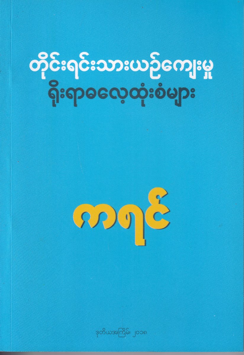 တိုင်းရင်းသားယဉ်ကျေးမှု ရိုးရာဓလေ့ထုံးစံများ (ကရင်)