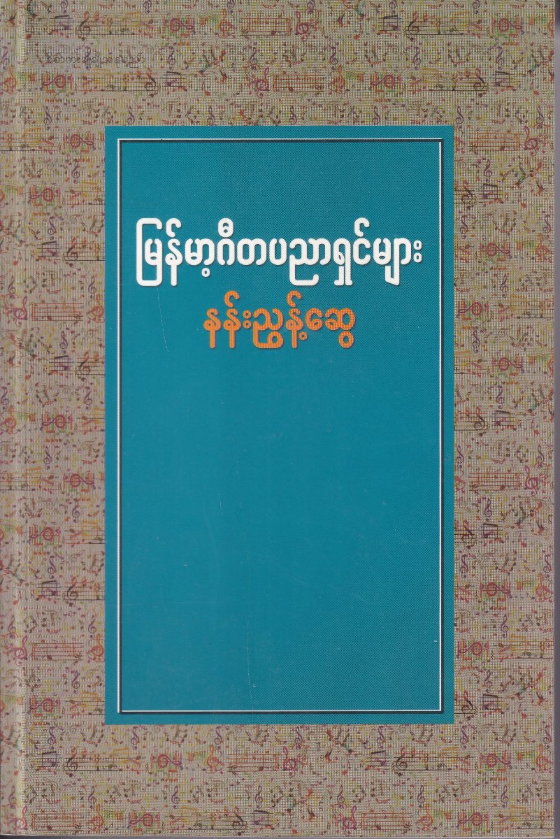 မြန်မာ့ဂီတပညာရှင်များ