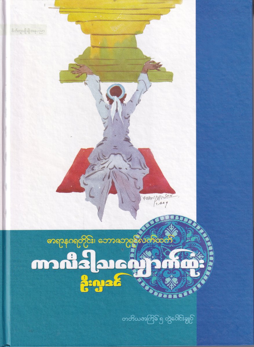 ကာလီဒါလျှောက်ထုံး