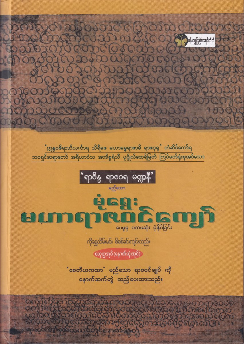 ရာဇိန္ဒ ရာဇဝရ မဏ္ဍနီ မည်သော မုံရွေးမဟာရာဇဝင်ကျော် (စတုတ္ထအုပ်)
