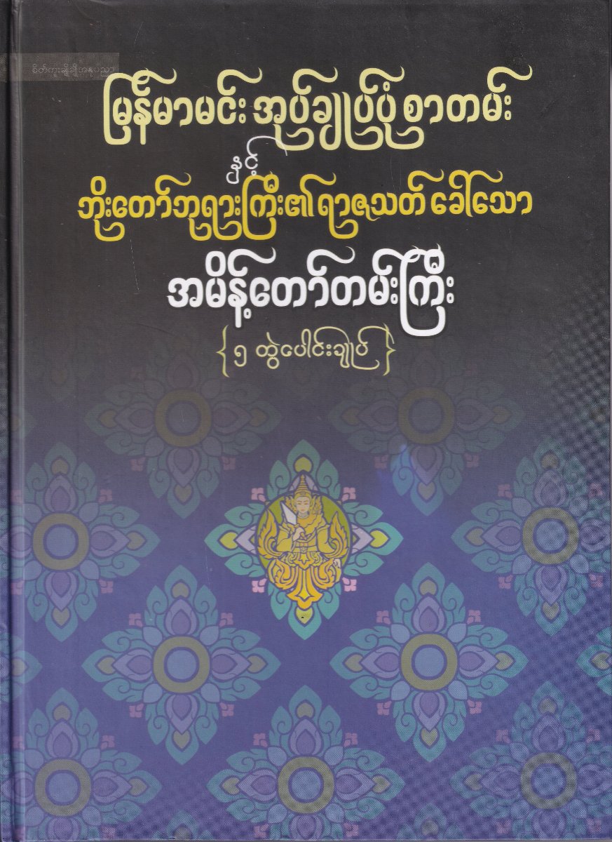 မြန်မာမင်း အုပ်ချုပ်ပုံ စာတမ်းနှင့် ဘိုးတော်ဘုရားကြီး၏ ရာဇသတ် ခေါ်သော အမိန့်တော်တမ်းကြီး (၅ တွဲပေါင်းချုပ်)
