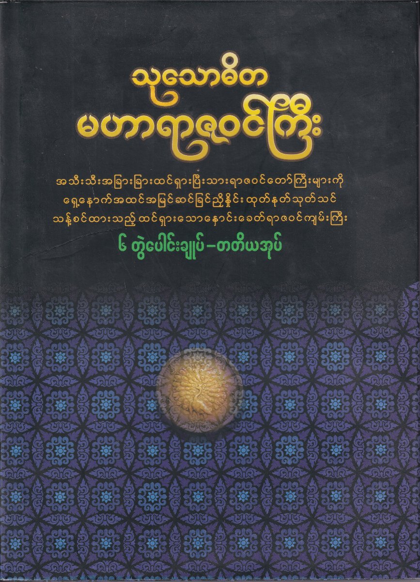 သုသောဓိတ မဟာရာဇဝင်ကြီး (၆တွဲပေါင်းချုပ်) (တတိယအုပ်)