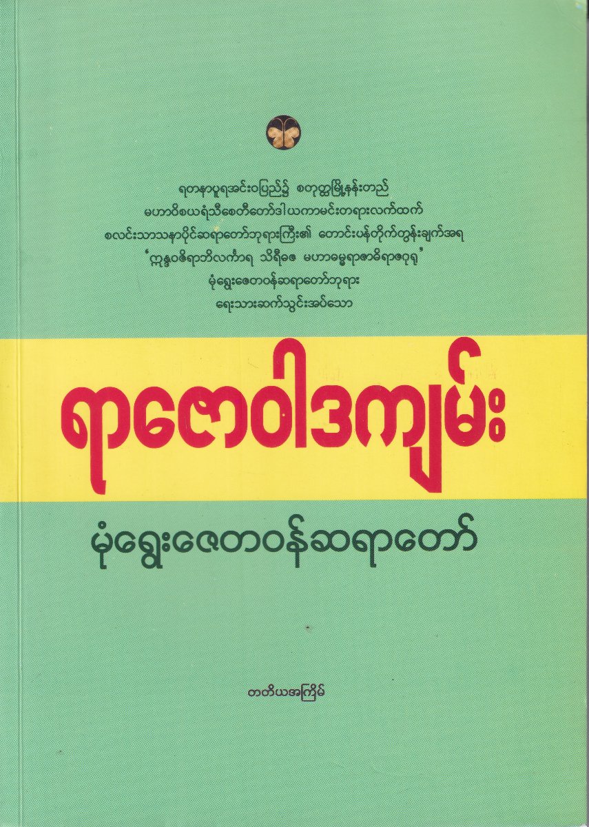 ရာဇောဝါဒကျမ်း