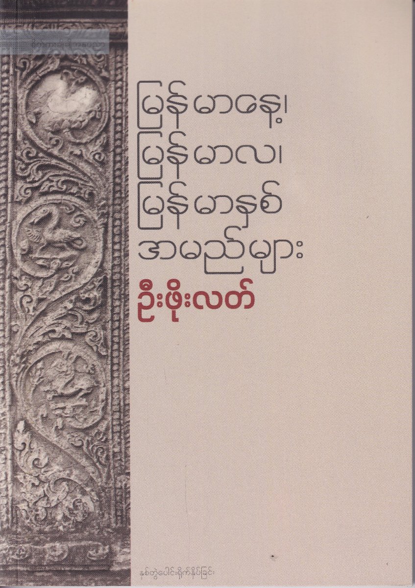 မြန်မာနေ့ မြန်မာလ မြန်မာနှစ် အမည်များ