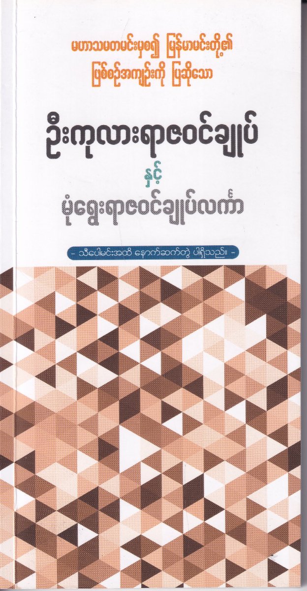 ဦးကုလားရာဇဝင်ချုပ်နှင့် မုံရွေးရာဇဝင်ချုပ်လင်္ကာ