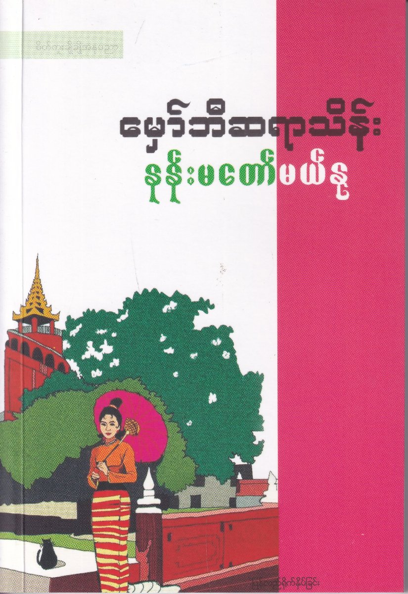 မှော်ဘီဆရာသိန်း