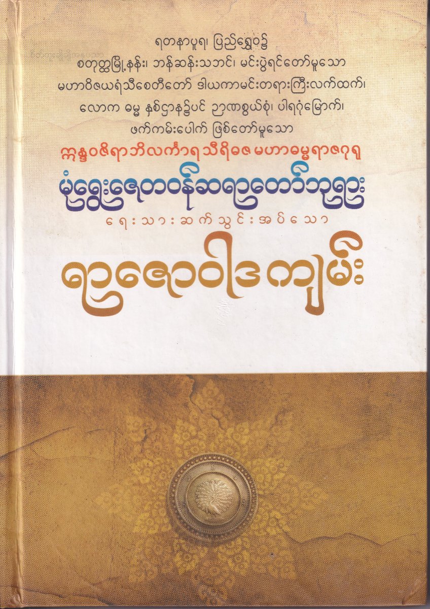 ရာဇောဝါဒ ကျမ်း