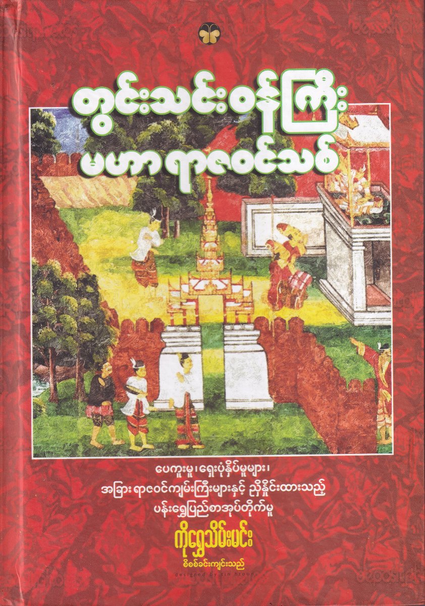 တွင်းသင်းဝန်ကြီး မဟာရာဇဝင်သစ်