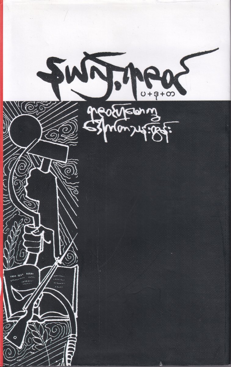 နယ်လှဲ့ရာဇဝင် ပ+ဒု+တ