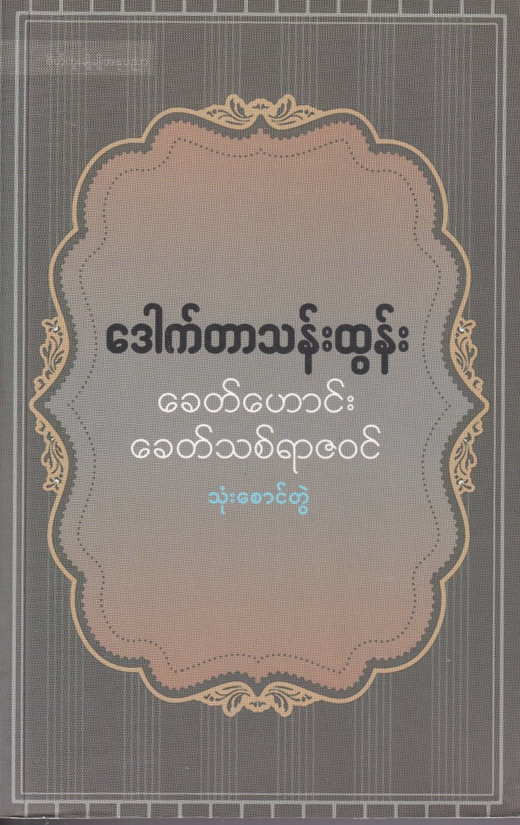 ခေတ်ဟောင်း ခေတ်သစ်ရာဇဝင် (သုံးစောင်စွဲ)