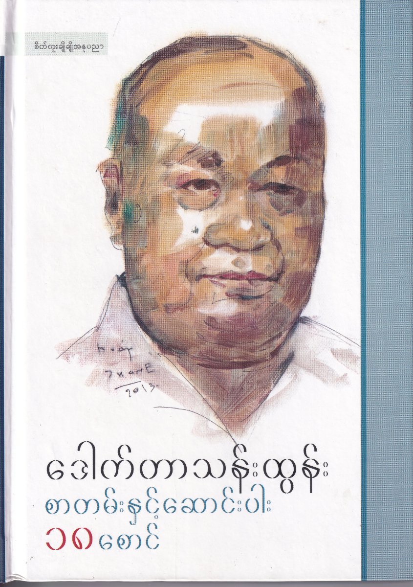 စာတမ်းနှင့် ဆောင်းပါး ၁၈ စောင်