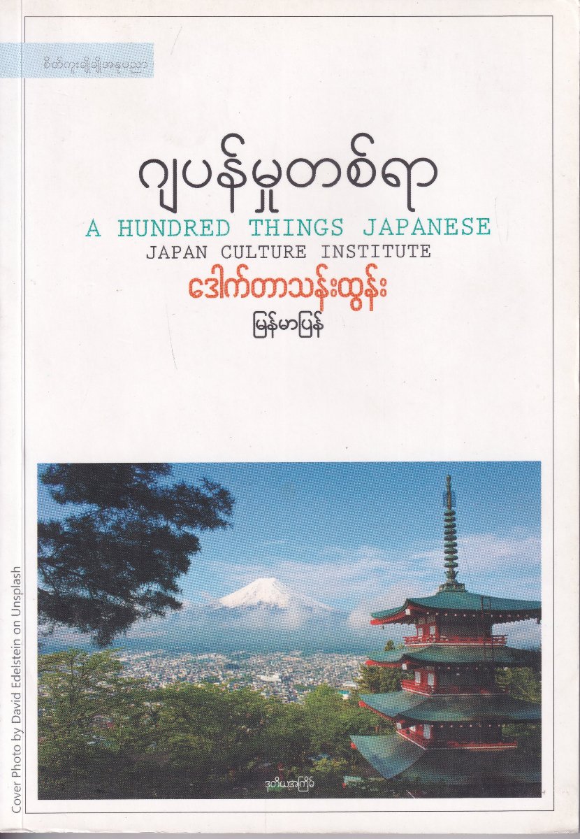 ဂျပန်မှုတစ်ရာ A HUNDRED THINGS JAPANESE (JAPAN CULTURE INSTITUTE)