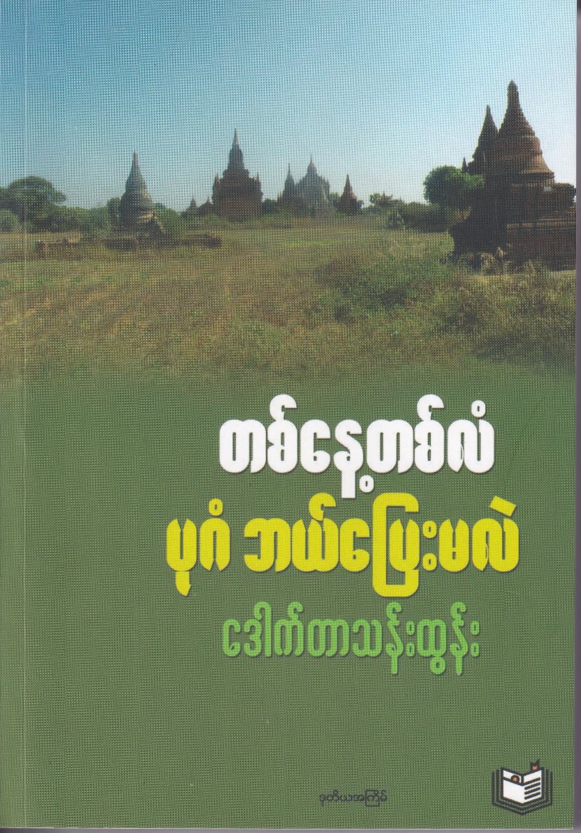 တစ်နေ့တစ်လံ ပုဂံ ဘယ်ပြေးမလဲ