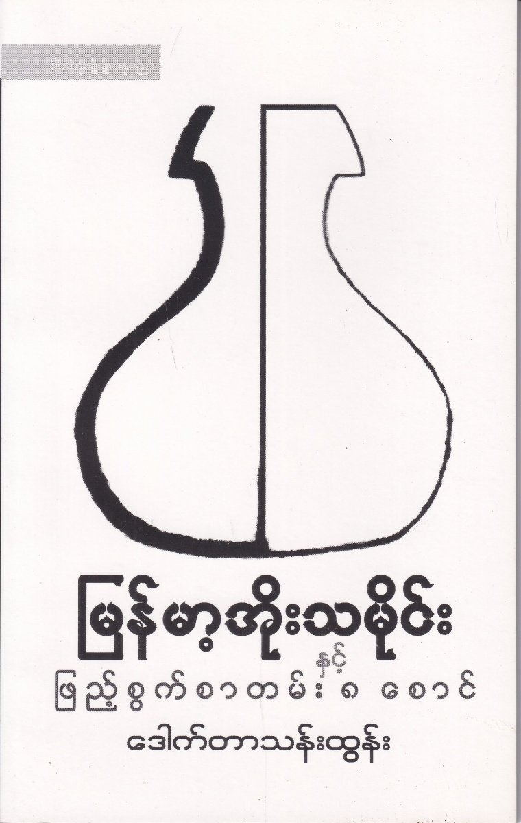 မြန်မာ့အိုးသမိုင်း နှင့် ဖြည့်စွက်စာတမ်း ၈ စောင်