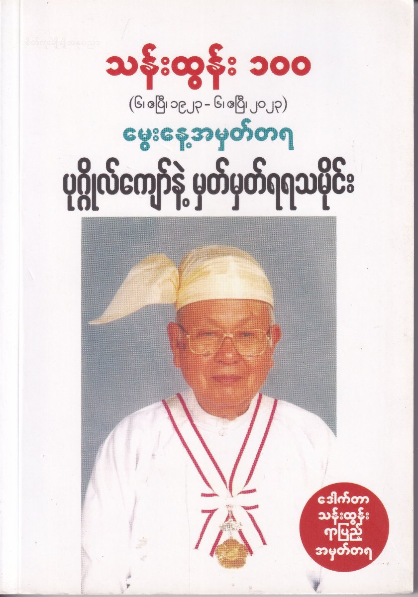 သန်းထွန်း ၁၀၀ (၆၊ ဧပြီ၊ ၁၉၂၃_၆၊ ၂၀၂၃) မွေးနေ့အမှတ်တရ ပုဂ္ဂိုလ်ကျော်နဲ့ မှတ်မှတ်ရရသမိုင်း