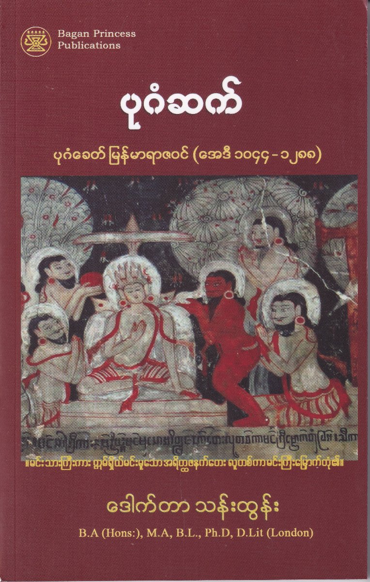 ပုဂံဆက် ပုဂံခေတ် မြန်မာရာဇဝင် (အေဒီ ၁၀၄၄-၁၂၈၈)