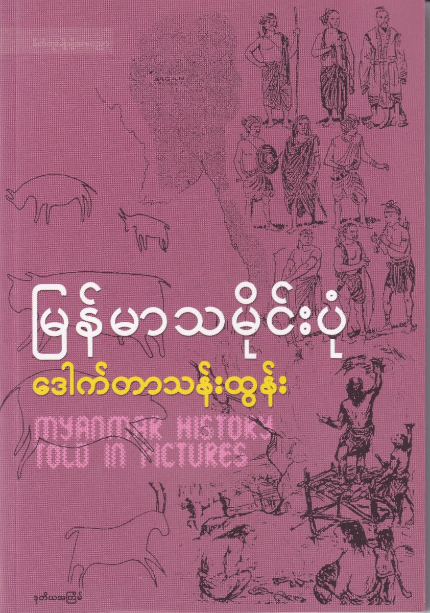 မြန်မာ့သမိုင်းပုံ