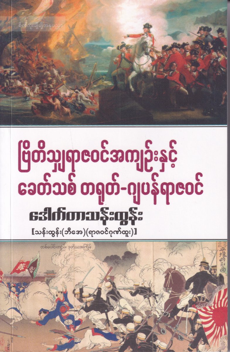 ဗြိတိသျှရာဇဝင်အကျဉ်းနှင့် ခေတ်သစ် တရုတ်-ဂျပန်ရာဇဝင်