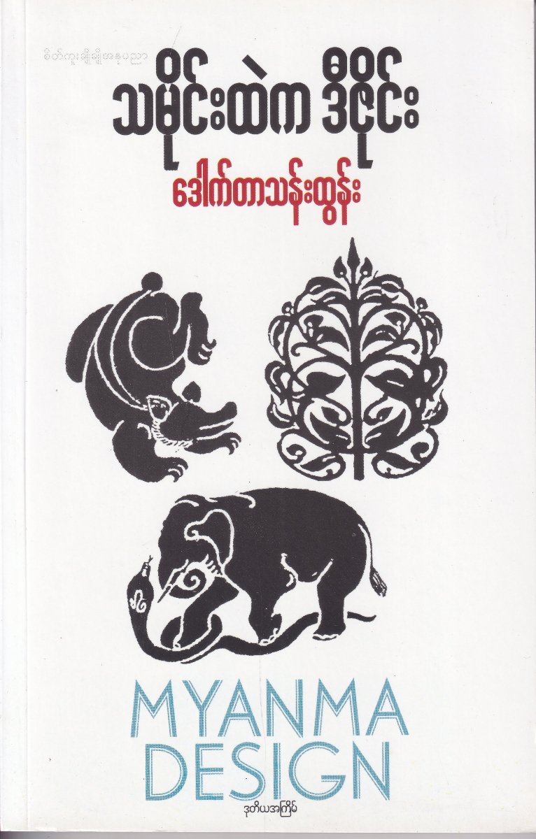 သမိုင်းထဲက ဒီဇိုင်း