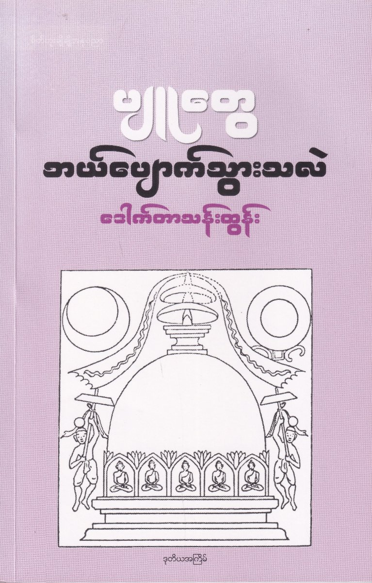 ပျူ တွေ ဘယ်ပျောက်သွားသလဲ