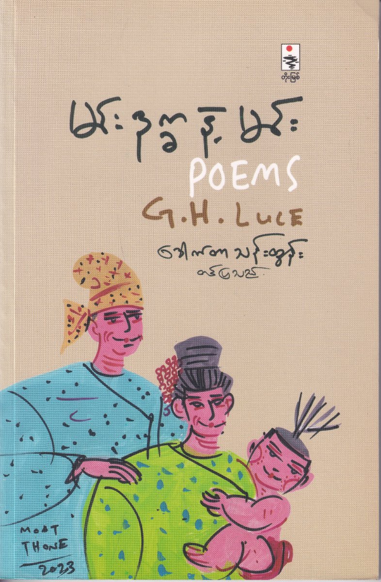 မင်းဒုက္ခနဲ့မင်း POEMS G.H.Luce