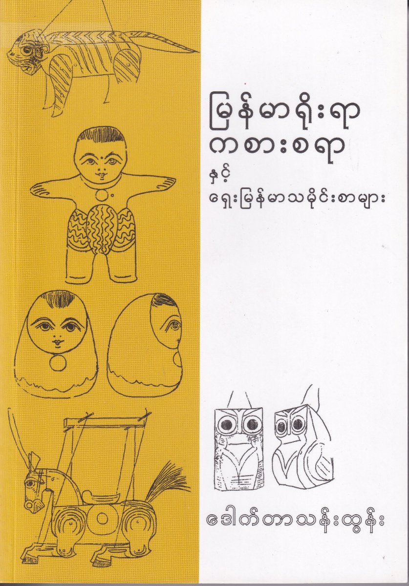 မြန်မာရိုးရာကစားနှင့် ရှေးမြန်မာသမိုင်းစာများ