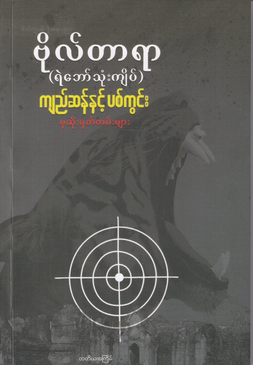 ကျည်ဆန်နှင့် ပစ်ကွင်း မုဆိုး မှတ်တမ်းများ