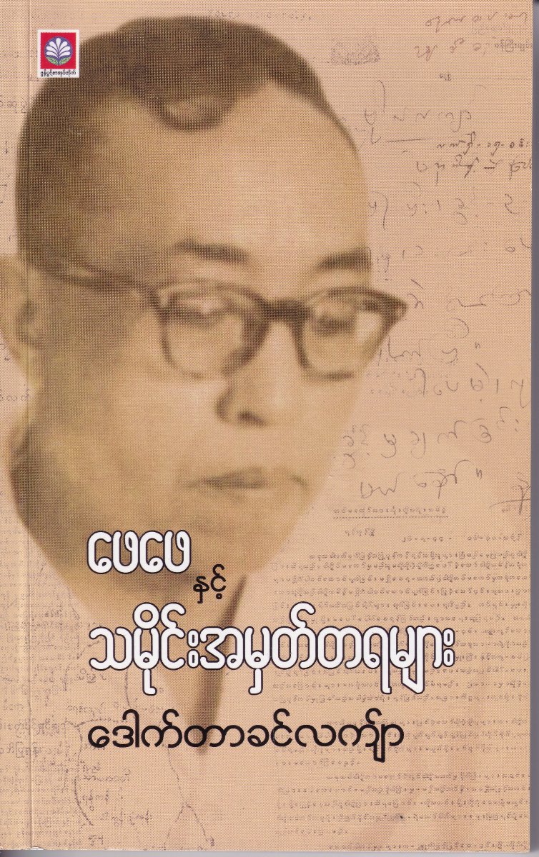 ဖေဖေနှင့် သမိုင်းအမှတ်တရများ