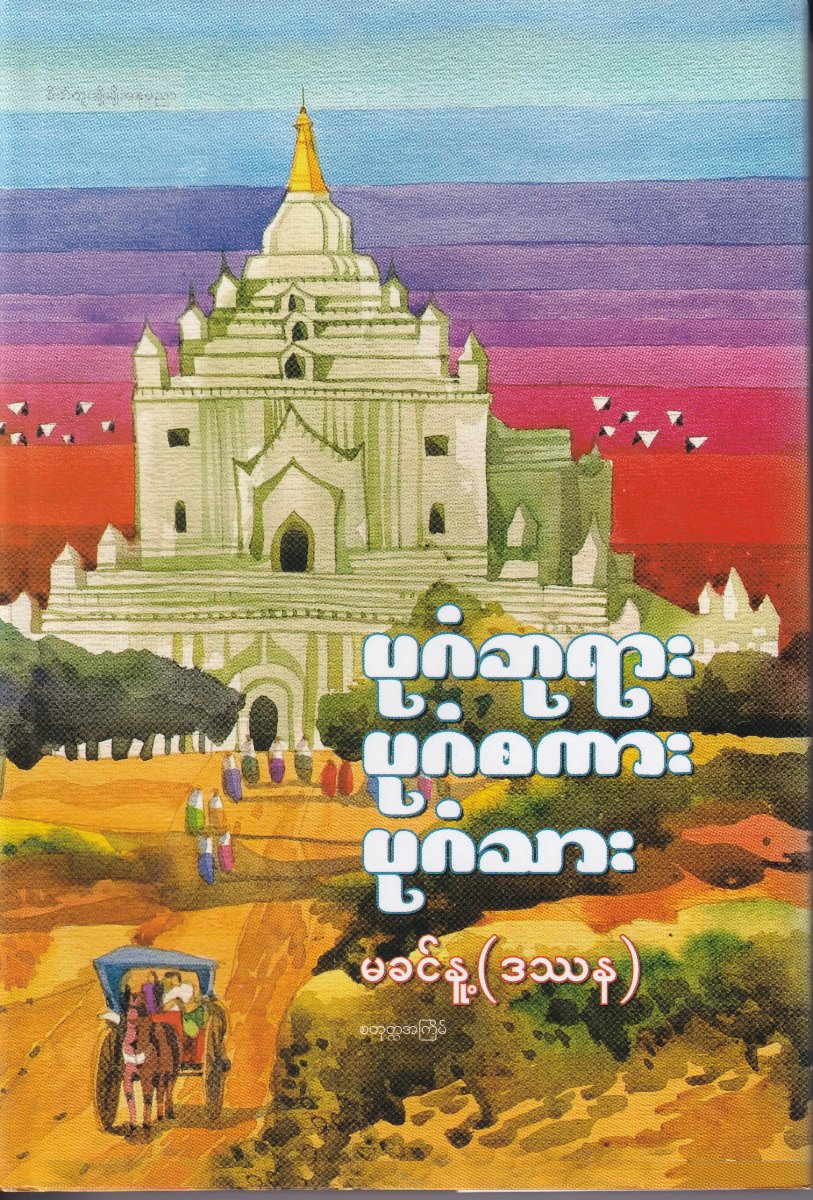 ပုဂံဘုရား ပုဂံစကား ပုဂံသား