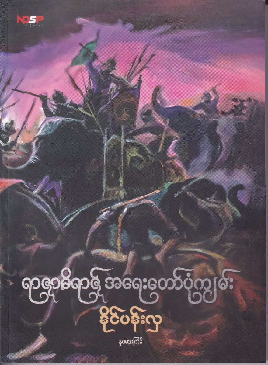 ရာဇာဓိရာဇ် အရေးတော်ပုံကျမ်း