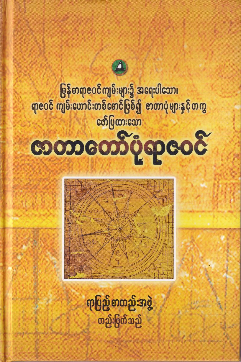 ဇာတာတော်ပုံရာဇဝင်